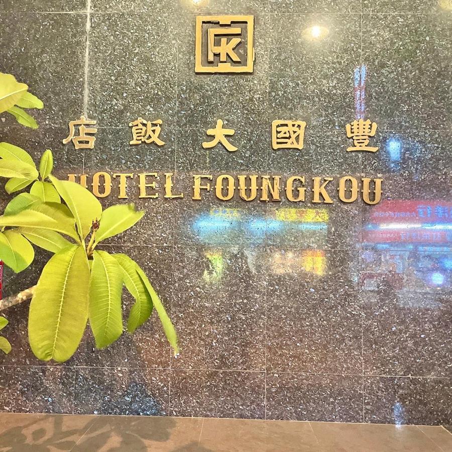 Foung Kou Hotel Magong Bagian luar foto